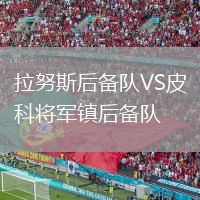 拉努斯后备队VS皮科将军镇后备队