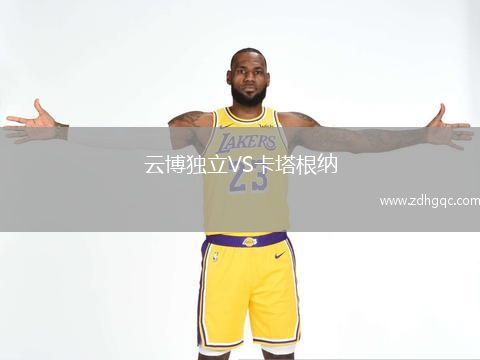 云博独立VS卡塔根纳