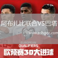 阿布扎比联合VS巴塔