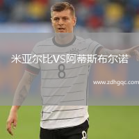 米亚尔比VS阿蒂斯布尔诺