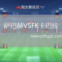 萨巴赫VSFK卡巴拉