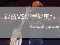 福贾VS切里尼奥拉
