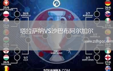 塔拉萨纳VS沙巴布阿尔加尔