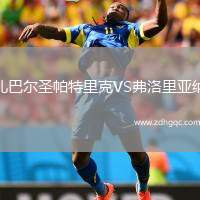 扎巴尔圣帕特里克VS弗洛里亚纳