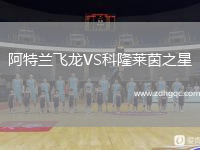 阿特兰飞龙VS科隆莱茵之星