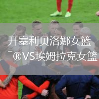 开塞利贝洛娜女篮VS埃姆拉克女篮