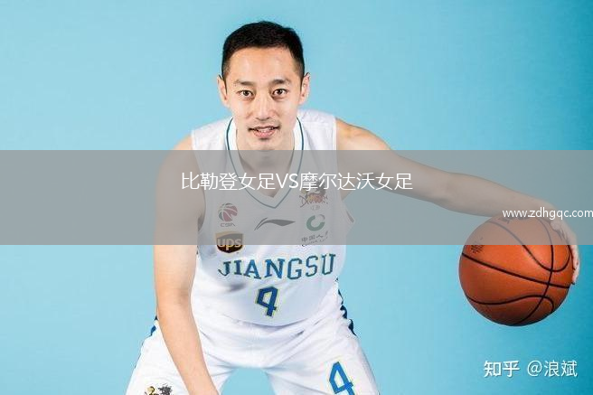 比勒登女足VS摩尔达沃女足