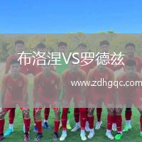 布洛涅VS罗德兹