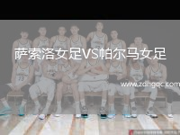 萨索洛女足VS帕尔马女足