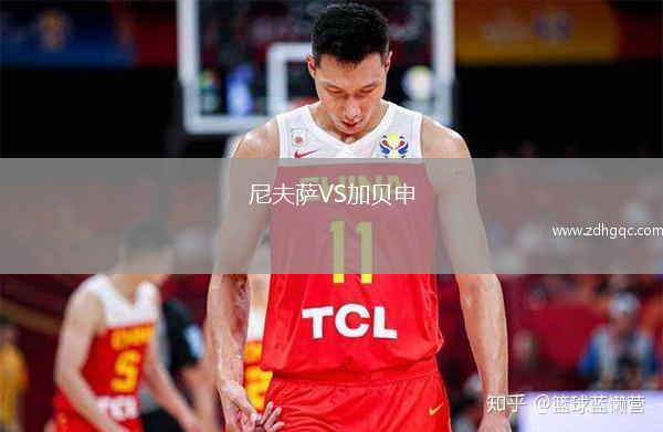 尼夫萨VS加贝申