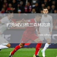 约克城VS格兰森林流浪
