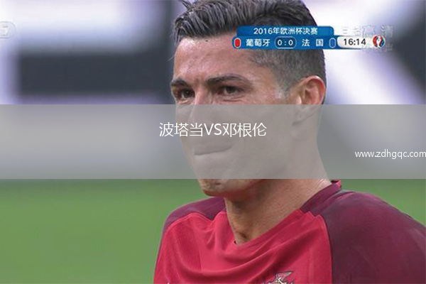 波塔当VS邓根伦