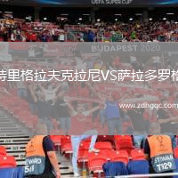 特里格拉夫克拉尼VS萨拉多罗格