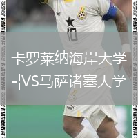 卡罗莱纳海岸大学VS马萨诸塞大学