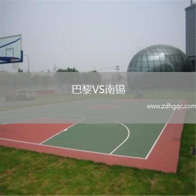 巴黎VS南锡