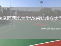 南密西西比大学VS肯特州立大学
