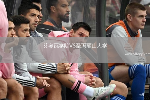 艾奥瓦学院VS圣玛丽山大学