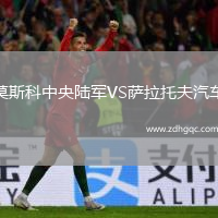 莫斯科中央陆军VS萨拉托夫汽车