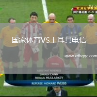 国家体育VS土耳其电信