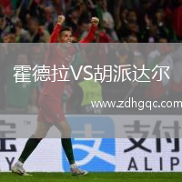 霍德拉VS胡派达尔