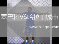塞巴科VS哈拉帕城市