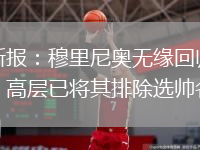 阿斯报：穆里尼奥无缘回归皇马，高层已将其排除选帅名单