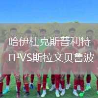 哈伊杜克斯普利特VS斯拉文贝鲁波