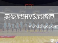 奥曼尼纽VS尼格德