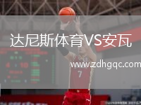达尼斯体育VS安瓦