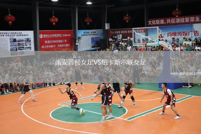 南安普顿女足VS纽卡斯尔联女足