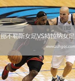 那不勒斯女足VS特拉纳女足