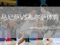 马尼萨VS布尔萨体育