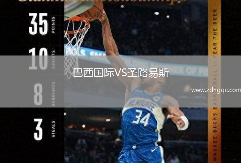 巴西国际VS圣路易斯