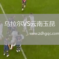 乌拉尔VS云南玉昆