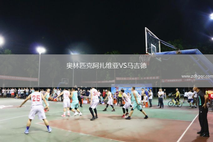 奥林匹克阿扎维亚VS马吉德