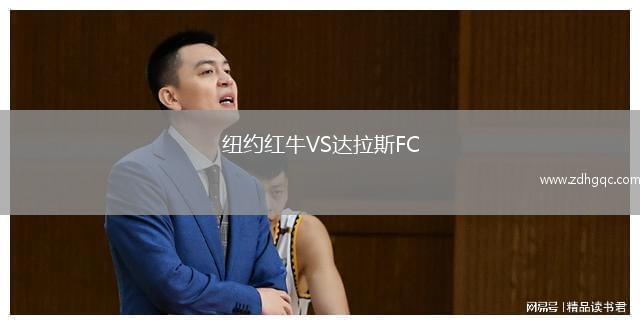 纽约红牛VS达拉斯FC