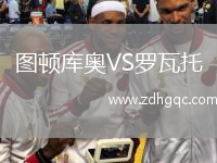 图顿库奥VS罗瓦托