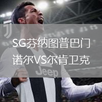 SG芬纳图普巴门诺尔VS尔肯卫克