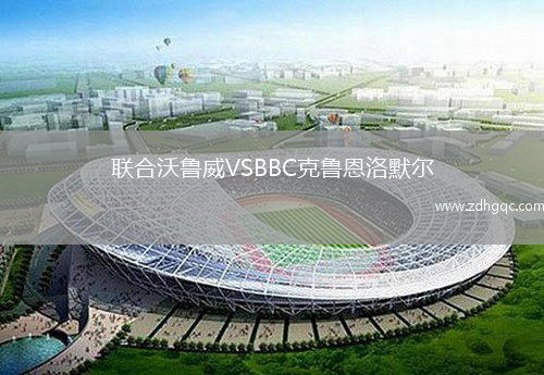 联合沃鲁威VSBBC克鲁恩洛默尔