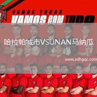 哈拉帕城市VSUNAN马纳瓜