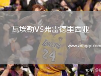 瓦埃勒VS弗雷德里西亚