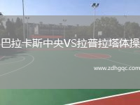 巴拉卡斯中央VS拉普拉塔体操