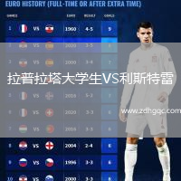 拉普拉塔大学生VS利斯特雷