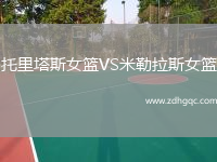 托里塔斯女篮VS米勒拉斯女篮