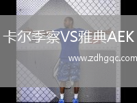 卡尔季察VS雅典AEK