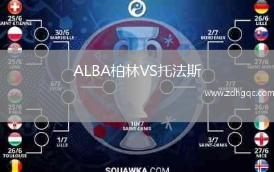 ALBA柏林VS托法斯
