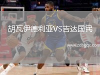 胡瓦伊德利亚VS吉达国民