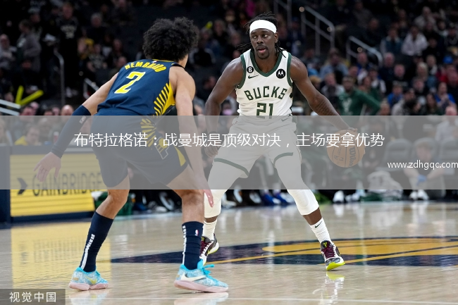 布特拉格诺：战曼城是顶级对决，主场要拿优势