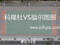 科隆杜VS福尔图那