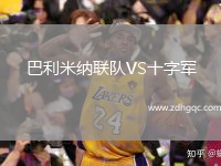 巴利米纳联队VS十字军